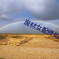 废材女配修仙(xiān)记(jì)