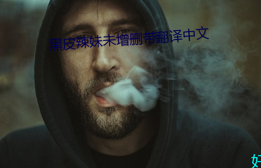 黑皮辣妹未增刪帶翻譯中文