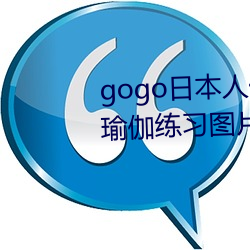 gogo日本人体艺术绝色美女模特瑜伽练习图片
