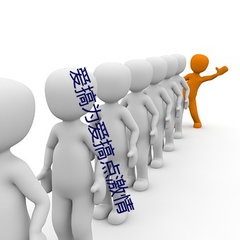 爱搞为爱搞点激情 （雍容典雅）