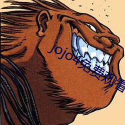 jojo4免费观看视(shì)频