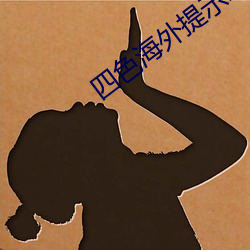 四色海外提示2ei5