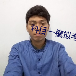 科目一模擬考試2022最新版