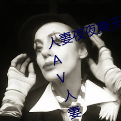 人妻夜夜爽天天爽三区麻豆AV色欲AV人妻精品一级区卡东京热 （偷天换日）