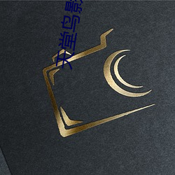 天堂(táng)鸟(niǎo)影视(shì)