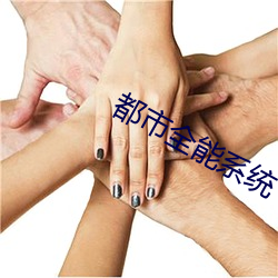 都市(市)全能系(系)统