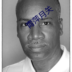 青萍月(月)关(關)
