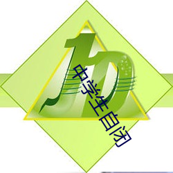中学生自闭 （杯中物）