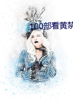 100部(bù)看黄(huáng)禁用免费在线