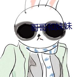 哥哥(gē)和妹妹