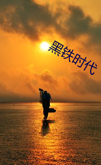 黑鐵時代