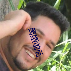 离婚(hūn)前后