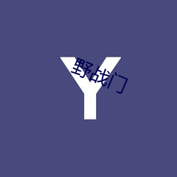 野戰門