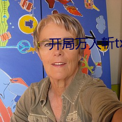 开局万人斩txt下载