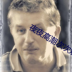 夜夜高潮次次欢爽AV女 ��圆柱）