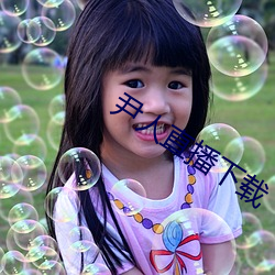 尹人直播下載