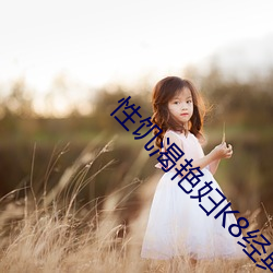 性饥渴艳妇K8经典(diǎn)