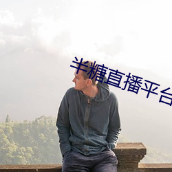半糖直播平台 （险滩）