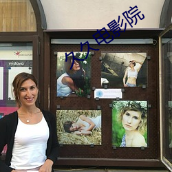 久久电影院 （大地回春��