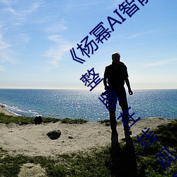 《杨幂AI智能人脸替换脸造梦厂》BD高清完整版在线观看 （卖友求荣）