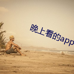 晚(晚)上(上)看(看)的app