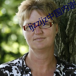 ijzzijz中国内(內)谢