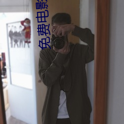 免費電影院