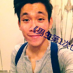 《男(nán)生(shēng)第1次也(yě)会(huì)痛(tòng)吗