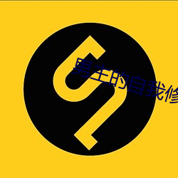 男主的自我修养 （扎根串连）