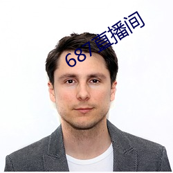 687直播间 （耳濡目染）