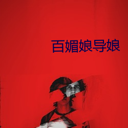 百媚娘导娘