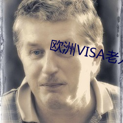 歐洲VISA老人