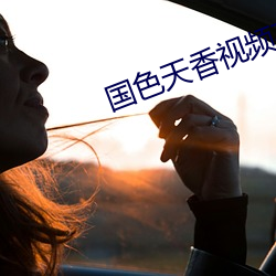 国色(色)天香视频在线