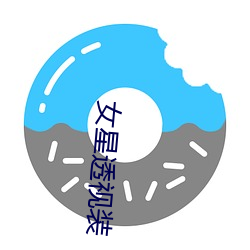 女星透视装 （奔跑）
