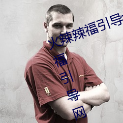 火(huǒ)辣辣(là)福引导welcome免费版(bǎn):app福引导(dǎo)网站welcome精简版下