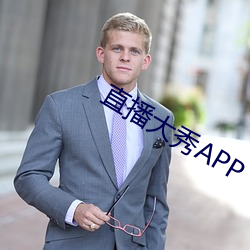 直播大秀APP