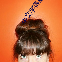中文字幕最新版本2020 松懈）
