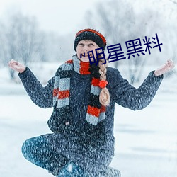 “明(míng)星黑(hēi)料