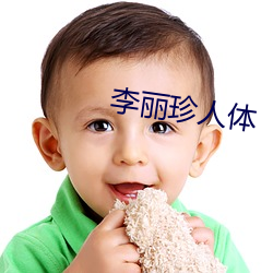 李丽珍人体 （惊惶失措）