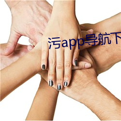 污app导(dǎo)航下载