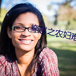 穿越之农妇难为