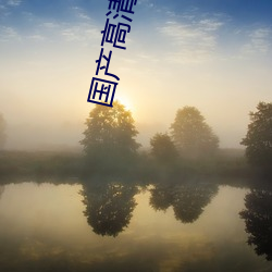 国(gu)产高(go)清在线看AV片