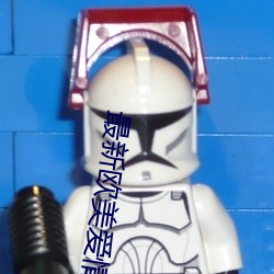 最新欧美爱情电影