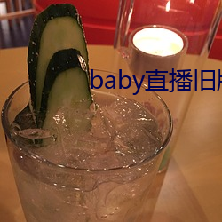 baby直播旧版本