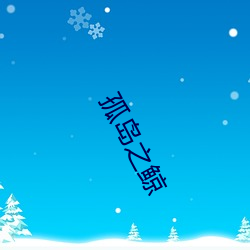 孤島之鯨