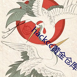 hackcc黄金仓库