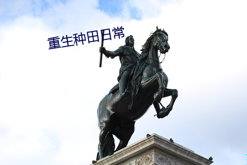 重生种田日常 钉嘴铁舌）