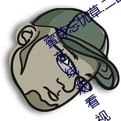 蜜芽忘憂草.二區老狼最新版 v7.68 免費在線觀看視頻app