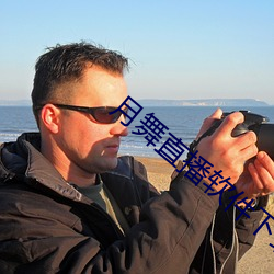 月舞直播软件下载 （弦外之音