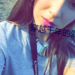 穿越千年的爱恋